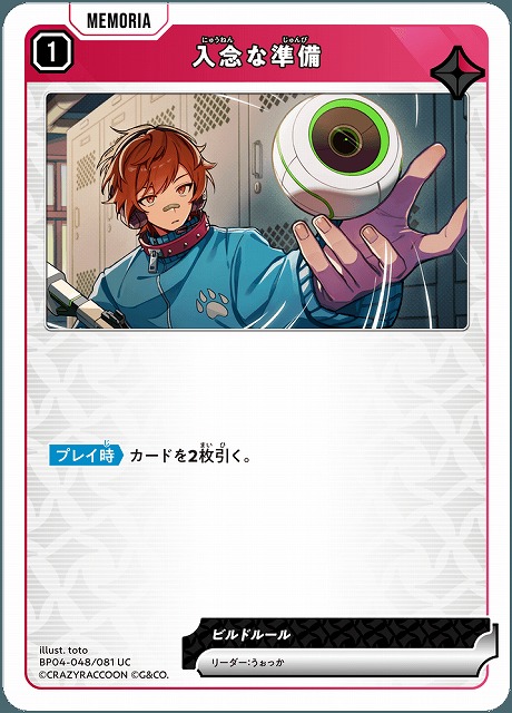 入念な準備 【BP04-048UC】